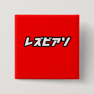 Badge Carré 5 Cm Lesbienne en japonais