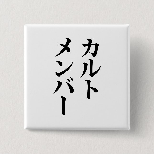 Badge Carré 5 Cm Membre du culte japonais | カ droit ン droit (Devant)