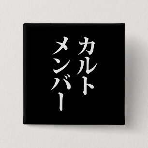Badge Carré 5 Cm Membre du culte japonais   カ droit ン droit
