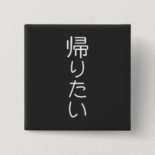 Badge Carré 5 Cm Personnaliser ce design : Kaeritai Je veux rentrer