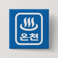 Ressort chaud 온 천 Oncheon coréen | Hangul