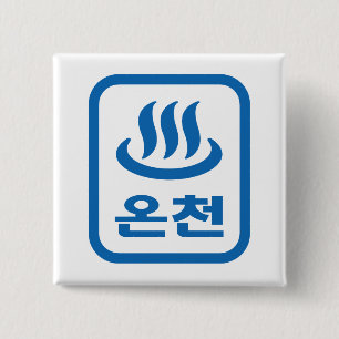 Badge Carré 5 Cm Ressort chaud 온 천 Oncheon coréen   Hangul