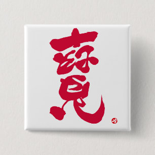 Badge Carré 5 Cm Trésor 寶 lettres rouges