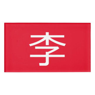 Badge D'identification 李 書 法 筆 毛 * 李 书 * Nom de famille chinois Li Nom d