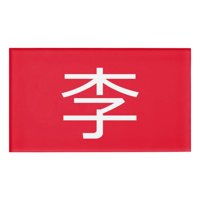 Badge D'identification 李 書 法 筆 毛 * 李 书  * Nom de famille chinois Li Nom d (Devant)