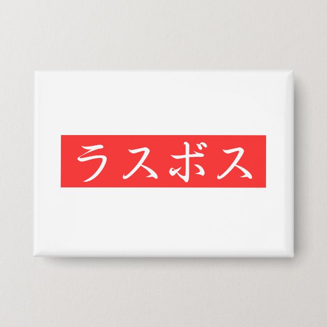 Badge LasBoss (Rasubosu) Texte en japonais Kanji Design (Recto)