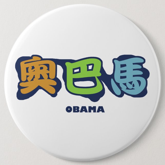 Badge Rond 15,2 Cm obamaCHINESEz (Devant)