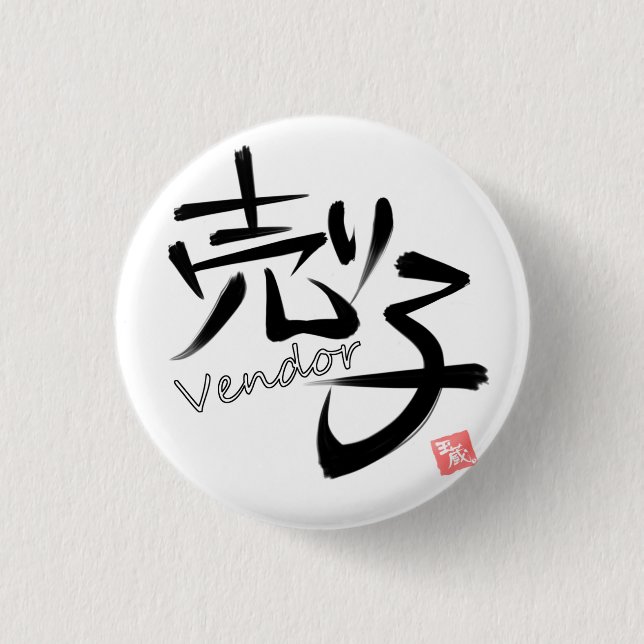 Badge Rond 2,50 Cm 売り子（Vendor） (Devant)