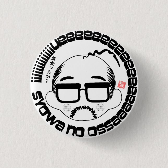 Badge Rond 2,50 Cm 昭和のおっさん（Showa no ossan）B (Devant)