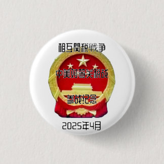 Badge Rond 2,50 Cm 相 互 関 税 戦 争 中  de  de  de  20254