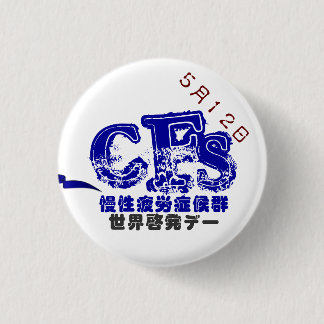 BADGE ROND 2,50 CM 5月12日CFS世界啓発デーバッチ 3.2CM