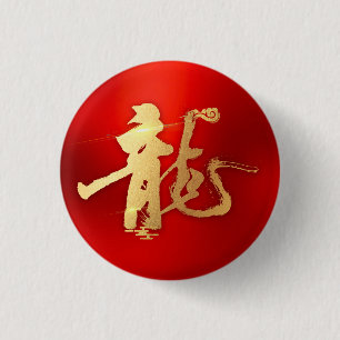 Badge Rond 2,50 Cm Année rouge or du dragon 龍 traditionnel 漢 chinois 