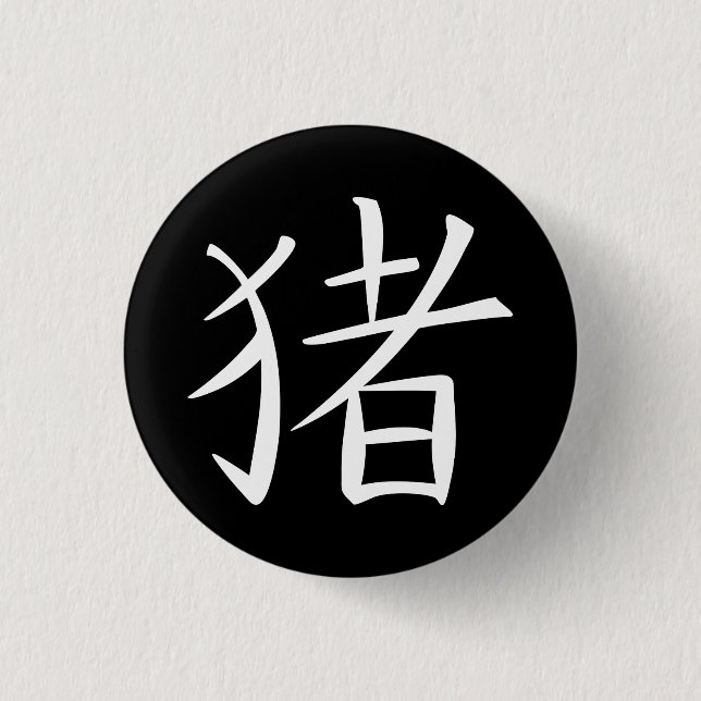 Badge Rond 2,50 Cm Caractère chinois du porc (Devant)