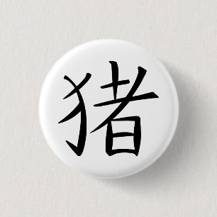 Badge Rond 2,50 Cm Caractère chinois du porc