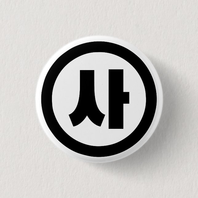 Badge Rond 2,50 Cm Chine coréenne Numéro 4 Quatre 사 (Devant)