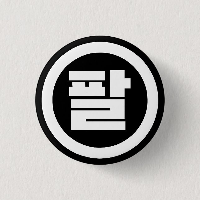 Badge Rond 2,50 Cm Chine coréenne numéro 8 huit 팔 (Devant)