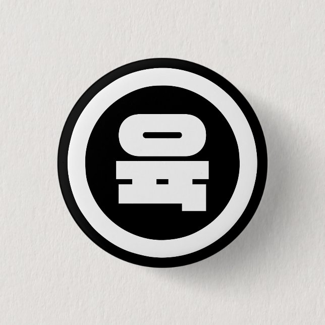 Badge Rond 2,50 Cm Chino coréen Numéro 6 Six 육 (Devant)