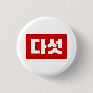 Badge Rond 2,50 Cm Coréen Numéro 5 Cinq 다 섯