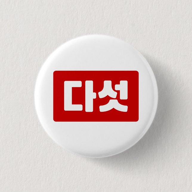 Badge Rond 2,50 Cm Coréen Numéro 5 Cinq 다 섯 (Devant)