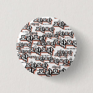 Badge Rond 2,50 Cm Découvrez le charme du coréen : "모 락 모 락" (mo-rak)