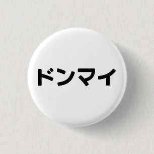 Badge Rond 2,50 Cm Donmai ド ン マ Ne vous souciez pas イ Japonais Slang