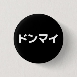 Badge Rond 2,50 Cm Donmai ド ン マ Ne vous souciez pas イ Japonais Slang