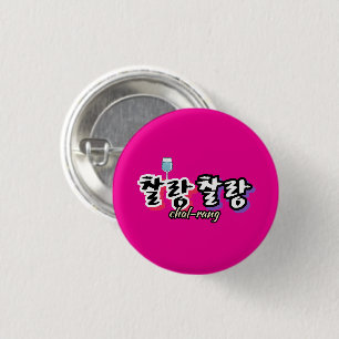 Badge Rond 2,50 Cm Élégance dans l'harmonie débordante : "찰 랑 찰 랑"cha