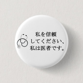 Badge Rond 2,50 Cm Faites-moi confiance, je suis médecin
