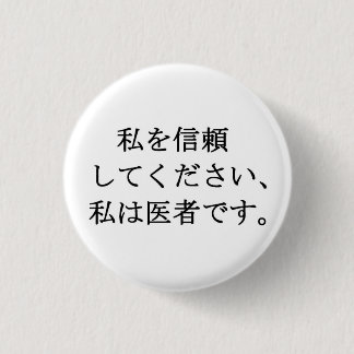 Badge Rond 2,50 Cm Faites-moi confiance, je suis médecin