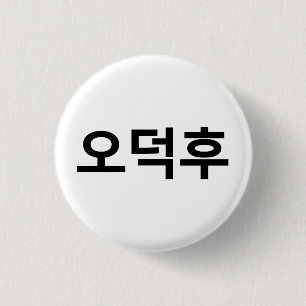 Badge Rond 2,50 Cm Fan coréen O-Deokhu 오 덕 후 Hangul