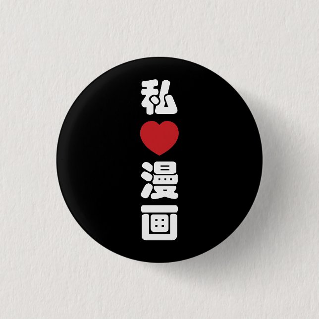 Badge Rond 2,50 Cm I Heart [Love] Manga 漫 画 // Nihongo Kanji japonais (Devant)