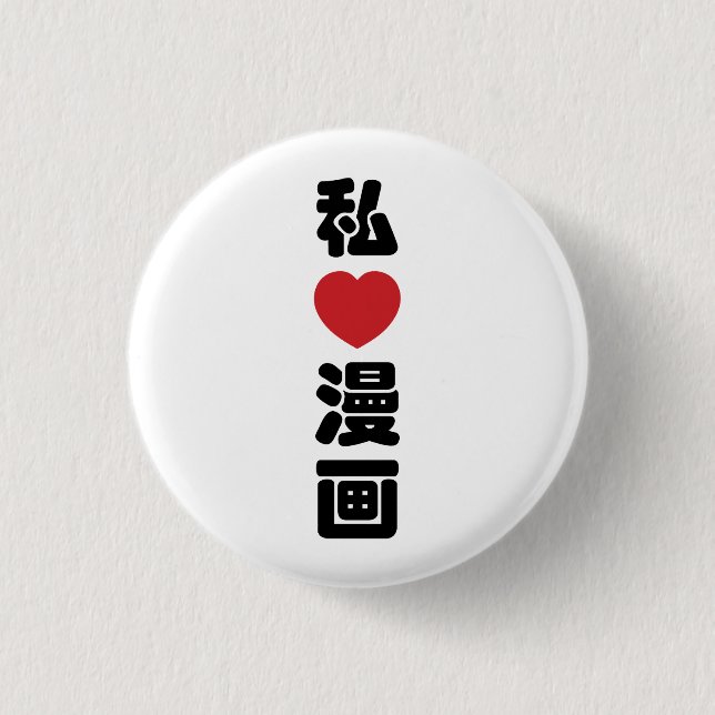 Badge Rond 2,50 Cm I Heart [Love] Manga 漫 画 // Nihongo Kanji japonais (Devant)