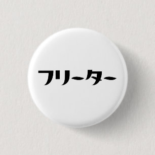 Badge Rond 2,50 Cm Japonais Freeter // フ リ ー タ  Nihongo Langue
