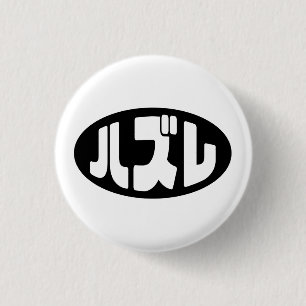 Badge Rond 2,50 Cm Japonais Loser ズ レ Hazure Nihongo Slang