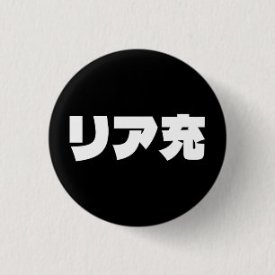 Badge Rond 2,50 Cm Japonais Normie リ ア 充 Riajuu Nihongo Slang