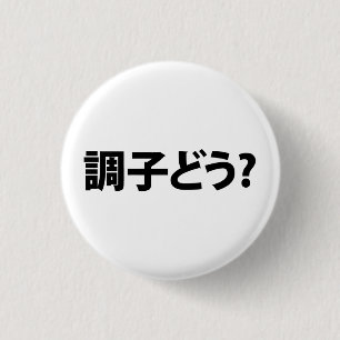 Badge Rond 2,50 Cm Japonais Slang What's Up 調 ど う ? Choushi Dou