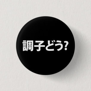 Badge Rond 2,50 Cm Japonais Slang What's Up 調 ど う ? Choushi Dou