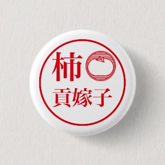 Badge Rond 2,50 Cm Kaki Kukeko / 柿 貢嫁子