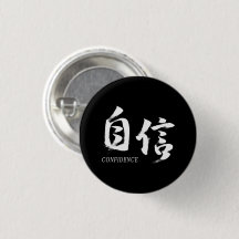 Kanji Jishin/Confiance Calligraphie Japonaise