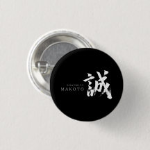 Kanji Makoto/Sincérité Calligraphie japonaise