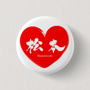 Badge Rond 2,50 Cm [Kanji] Matsumoto