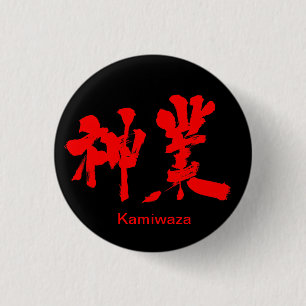 Badge Rond 2,50 Cm [Kanji] oeuvre divine (texte rouge)