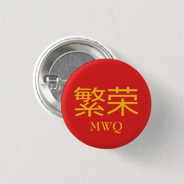 Badge Rond 2,50 Cm Monogramme chinois de la PROSPÉRITÉ (Devant & derrière)