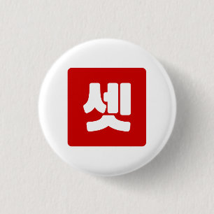 Badge Rond 2,50 Cm Numéro coréen 3 Trois 셋 【Set】 Hangul
