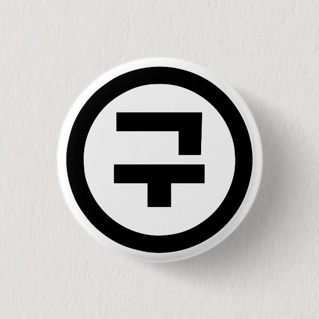 Badge Rond 2,50 Cm Numéro sino-coréen 9 Neuf 구 【Gu】 Hangul (Devant)