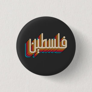 Badge Rond 2,50 Cm Palestine arabe rétro design palestinien
