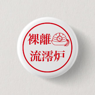 Badge Rond 2,50 Cm Rari Rurero / 裸離 流澪炉