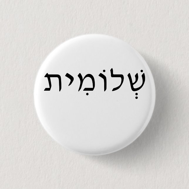 Badge Rond 2,50 Cm Round button with Hebrew name (Devant)
