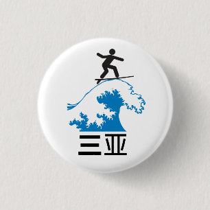 Badge Rond 2,50 Cm Sanya (三亚) - CHINE