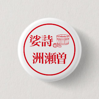 Badge Rond 2,50 Cm Sashi Suseso / 娑詩 洲瀬曽